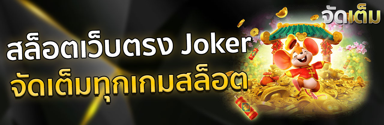 สล็อตเว็บตรง Joker จัดเต็มทุกเกมสล็อต