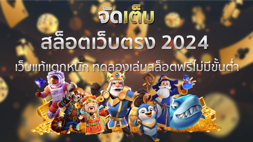 สล็อตเว็บตรง 2024