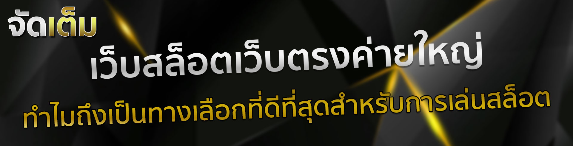 เว็บสล็อตรองรับวอเลท