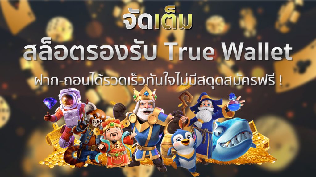 สล็อตรองรับ True Wallet